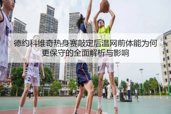 de-yue-ke-wei-qi-re-shen-sai-qiao-ding-hou-wen-wang-qian-ti-neng-wei-he-geng-bao-shou-de-quan-mian-jie-xi-yu-ying-xiang-2-642.jpg