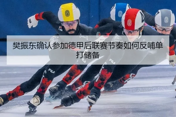 fan-zhen-dong-que-ren-can-jia-de-jia-hou-lian-sai-jie-zou-ru-he-fan-bu-dan-da-chu-bei-2-232.jpg