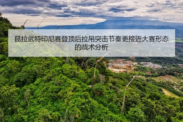 kun-la-wu-te-yin-ni-sai-deng-ding-hou-la-diao-tu-ji-jie-zou-geng-jie-jin-da-sai-xing-tai-de-zhan-shu-fen-xi-2-139.jpg