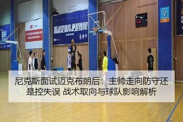 尼克斯面试迈克布朗后：主帅走向防守还是控失误 战术取向与球队影响解析
