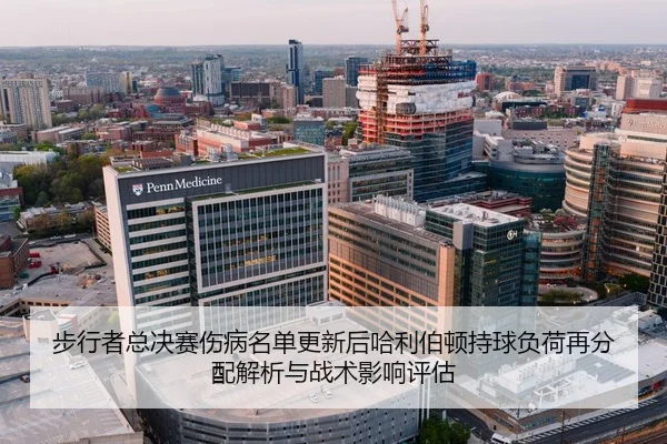 步行者总决赛伤病名单更新后哈利伯顿持球负荷再分配解析与战术影响评估